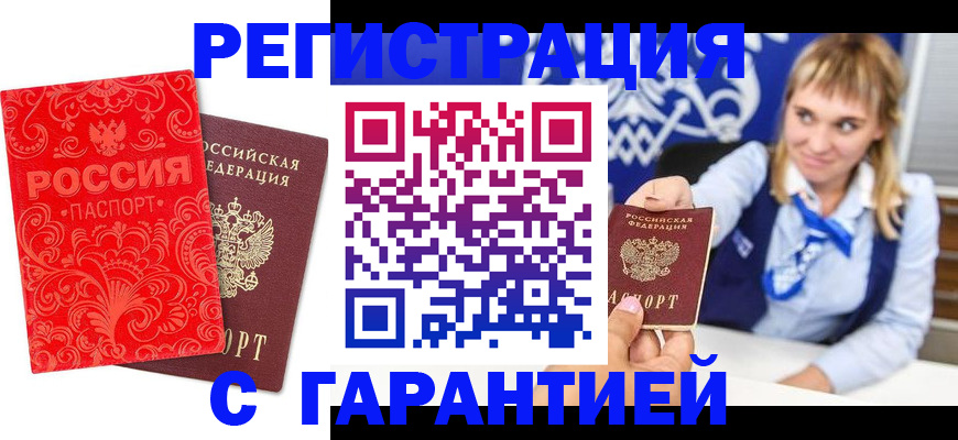 прописка гарантия в Новомичуринске